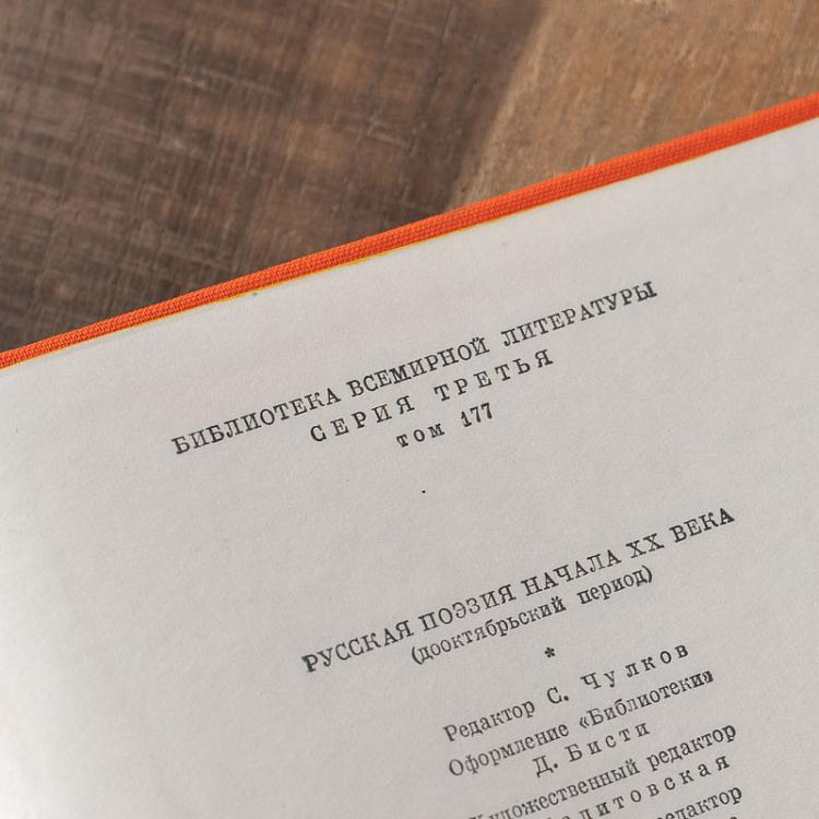 Винтажная книга Библиотека всемирной литературы, том 177-1. Русская поэзия начала XX века Vintage Book World Literature Library 177-1