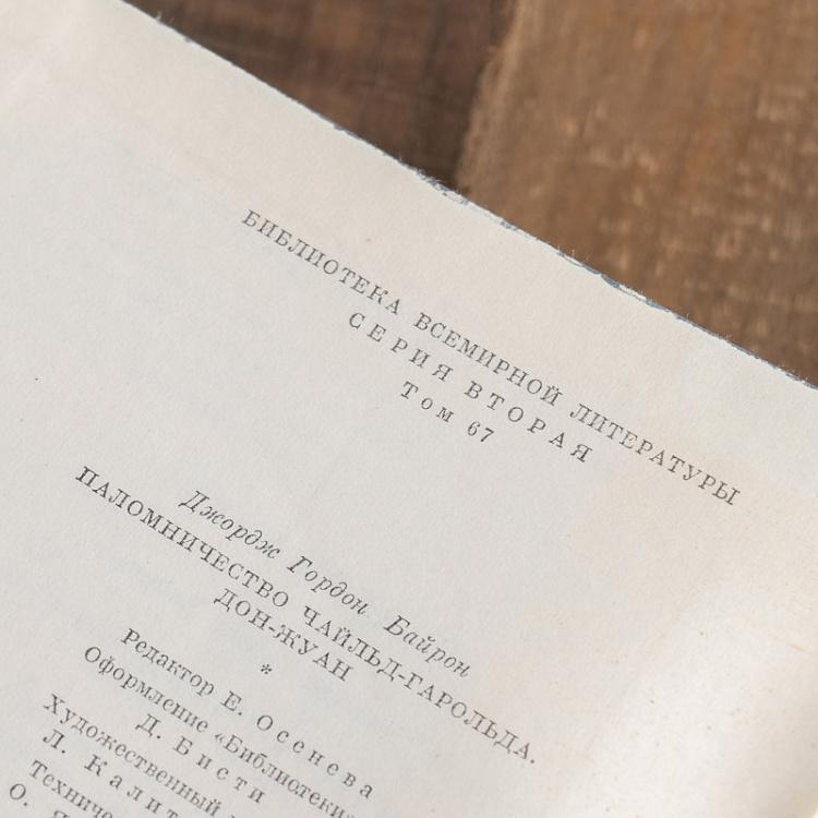 Винтажная книга Библиотека всемирной литературы, том 67 1. Паломничество Чайльд-Гарольда. Дон-Жуан. Дж.Г. Байрон Vintage Book World Literature Library 67-1