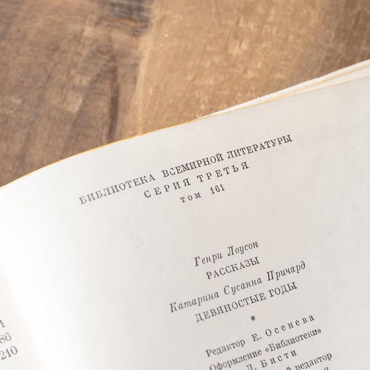 Винтажная книга Библиотека всемирной литературы, том 161-1. Лоусон Г. Рассказы. Причард К. Девяностые годы Vintage Book World Literature Library 161-1