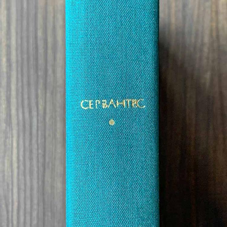 Винтажная книга Библиотека всемирной литературы, том 38. Хитроумный идальго Дон Кихот Ламанчский. Мигель де Сервантес Vintage Book World Literature Library 38