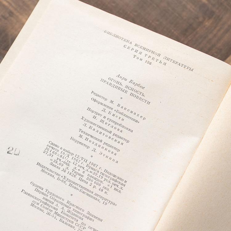 Винтажная книга Библиотека всемирной литературы, том 136. Огонь. Ясность. Правдивые повести. А. Барбюс Vintage Book World Literature Library 136
