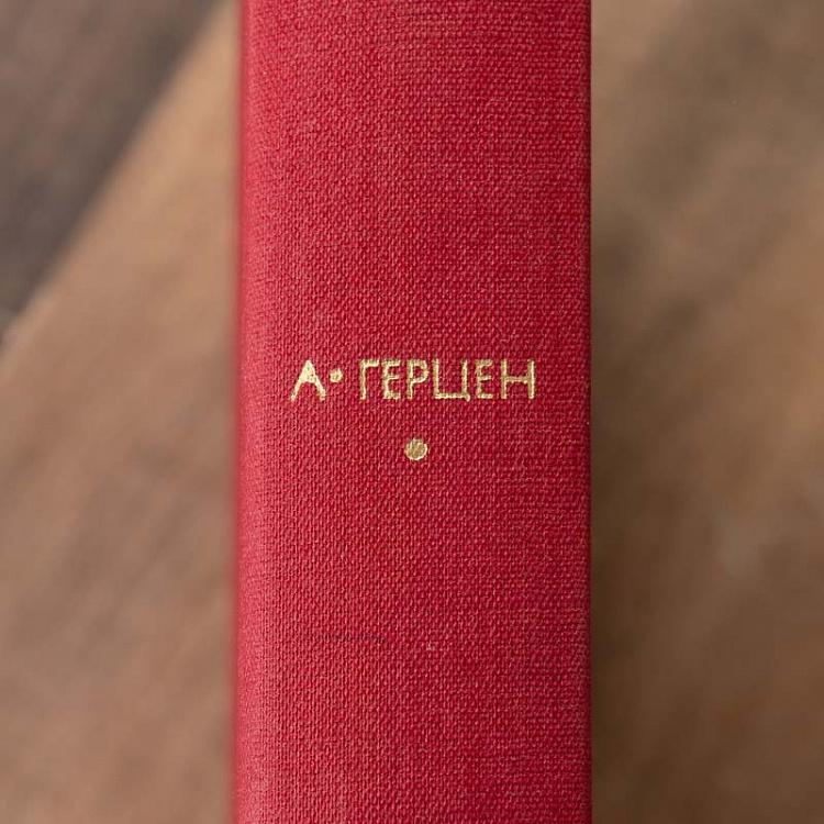 Винтажная книга Библиотека всемирной литературы, том 74. Былое и думы. Части 6-8. А.И. Герцен Vintage Book World Literature Library 74