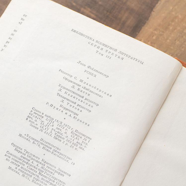 Винтажная книга Библиотека всемирной литературы, том 191-1. Успех. Лион Фейхтвангер Vintage Book World Literature Library 191-1