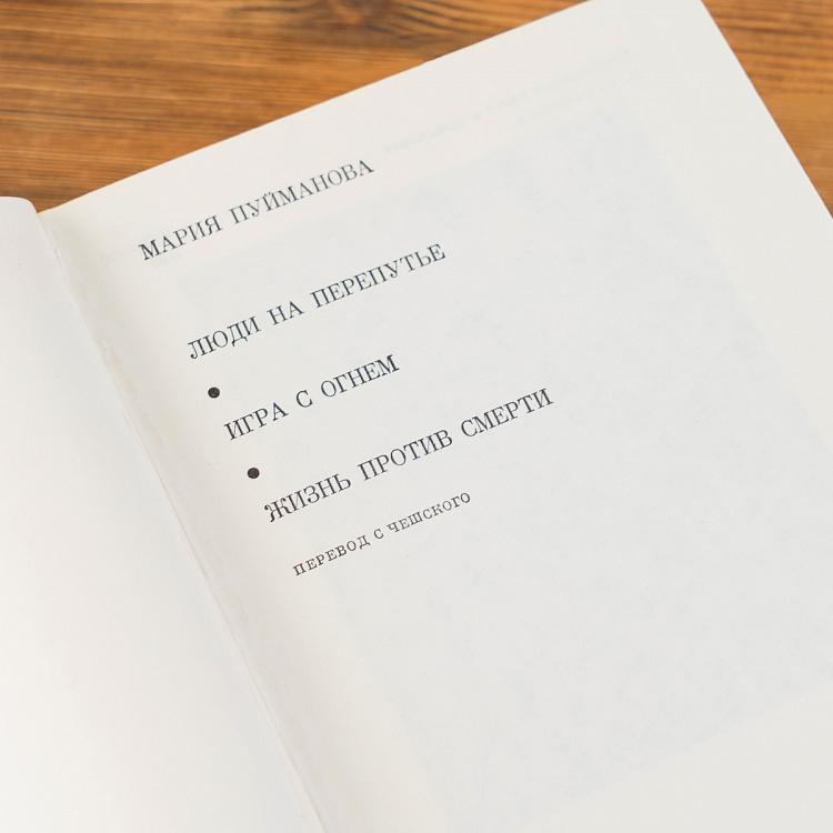 Винтажная книга Библиотека всемирной литературы, том 172 2. Люди на перепутье. Игра с огнем. Жизнь против смерти. М. Пуйманов Vintage Book World Literature Library 172-2