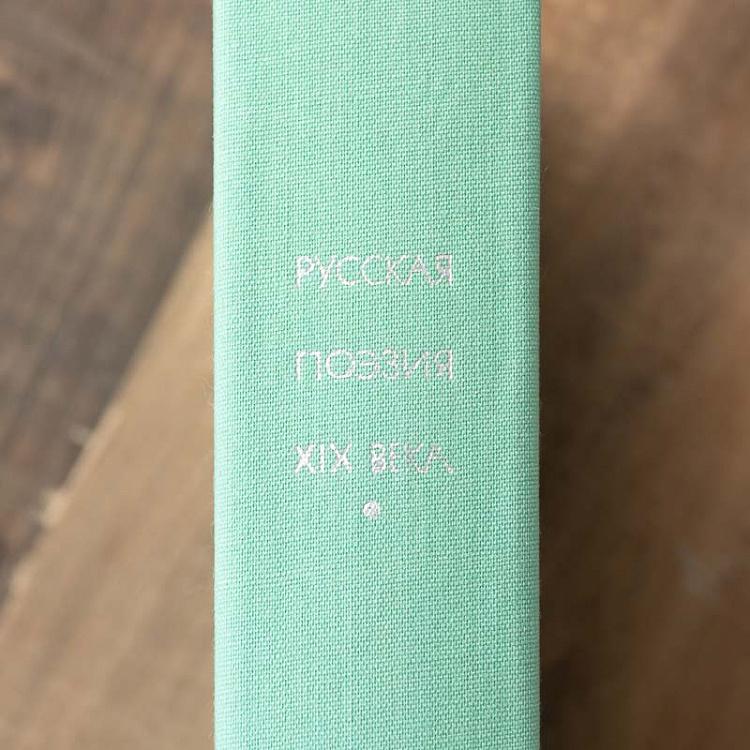 Винтажная книга Библиотека всемирной литературы, том 105. Русская поэзия XIX века Vintage Book World Literature Library 105