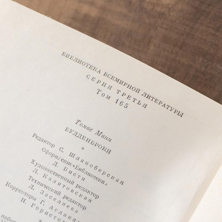 Винтажная книга Библиотека всемирной литературы, том 165. Будденброки. История гибели одного семейства. Т. Манн Vintage Book World Literature Library 165
