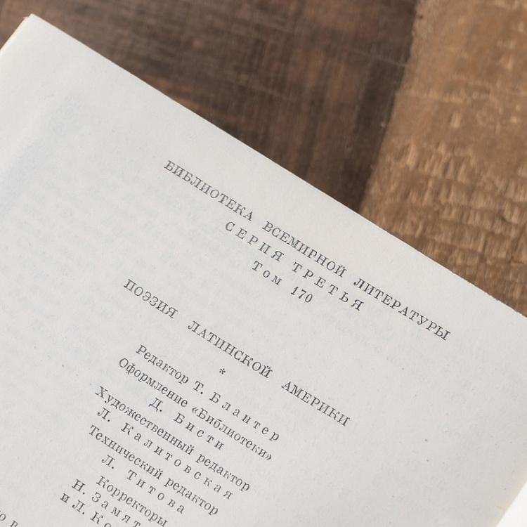 Винтажная книга Библиотека всемирной литературы, том 170 1. Поэзия Латинской Америки Vintage Book World Literature Library 170-1