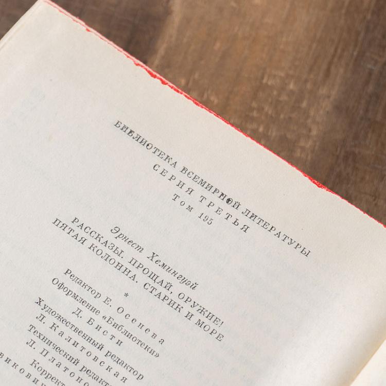 Винтажная книга Библиотека всемирной литературы, том 195. Рассказы. Прощай, оружие! Пятая колонна. Старик и море. Э. Хемингуэй Vintage Book World Literature Library 195