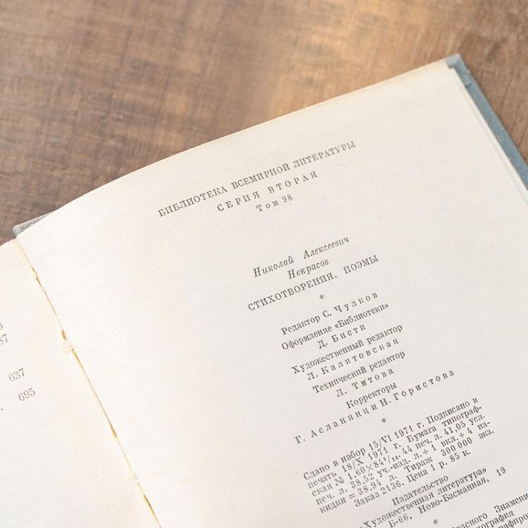Винтажная книга Библиотека всемирной литературы, том 98. Стихотворения. Поэмы. Н.А. Некрасов Vintage Book World Literature Library 98