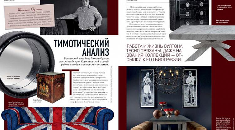 «Тимотический» анализ на страницах журнала Architectural Digest