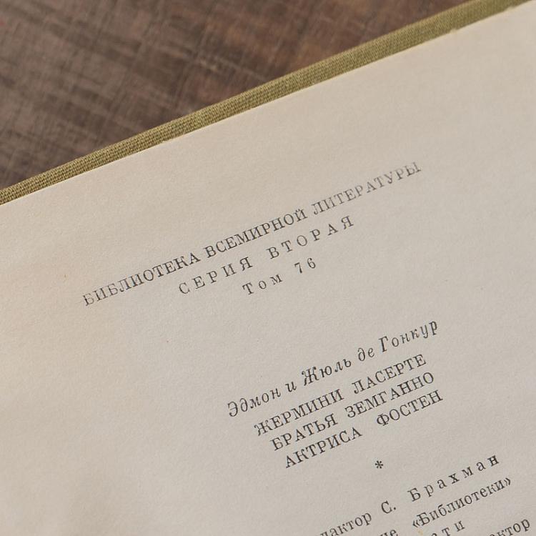 Винтажная книга Библиотека всемирной литературы, том 76-1. Жермини Ласерте. Братья Земганно. Актриса Фостен. де Гонкура Э. и Ж. Vintage Book World Literature Library 76-1