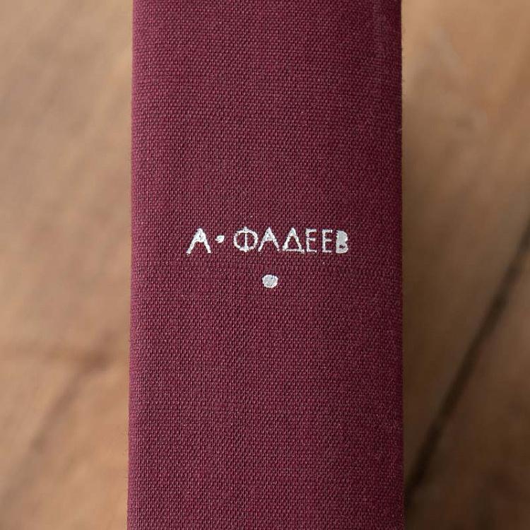 Винтажная книга Библиотека всемирной литературы, том 189. Разгром. Молодая гвардия. А. Фадеев Vintage Book World Literature Library 189