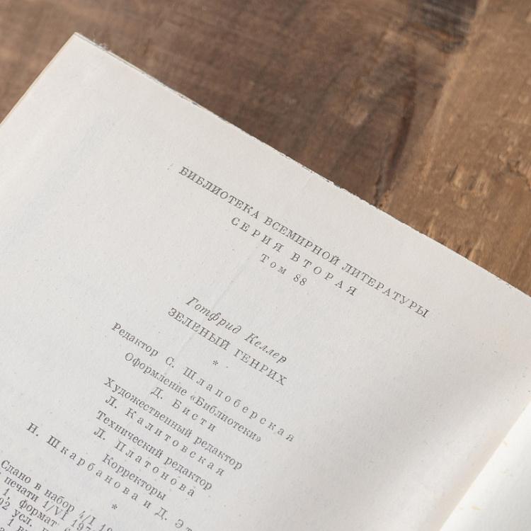 Винтажная книга Библиотека всемирной литературы, том 88. Зелёный Генрих. Г. Келлер Vintage Book World Literature Library 88
