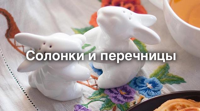 Предметы сервировки: солонки и перечницы на все случаи жизни и времена года