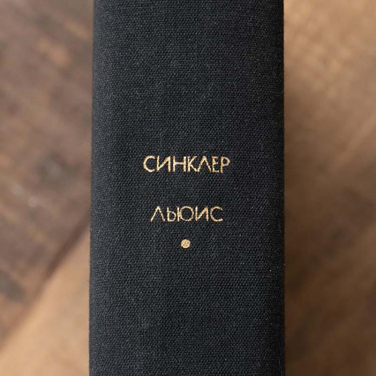 Винтажная книга Библиотека всемирной литературы, том 163. Бэббит. Эроусмит. С. Льюис Vintage Book World Literature Library 163