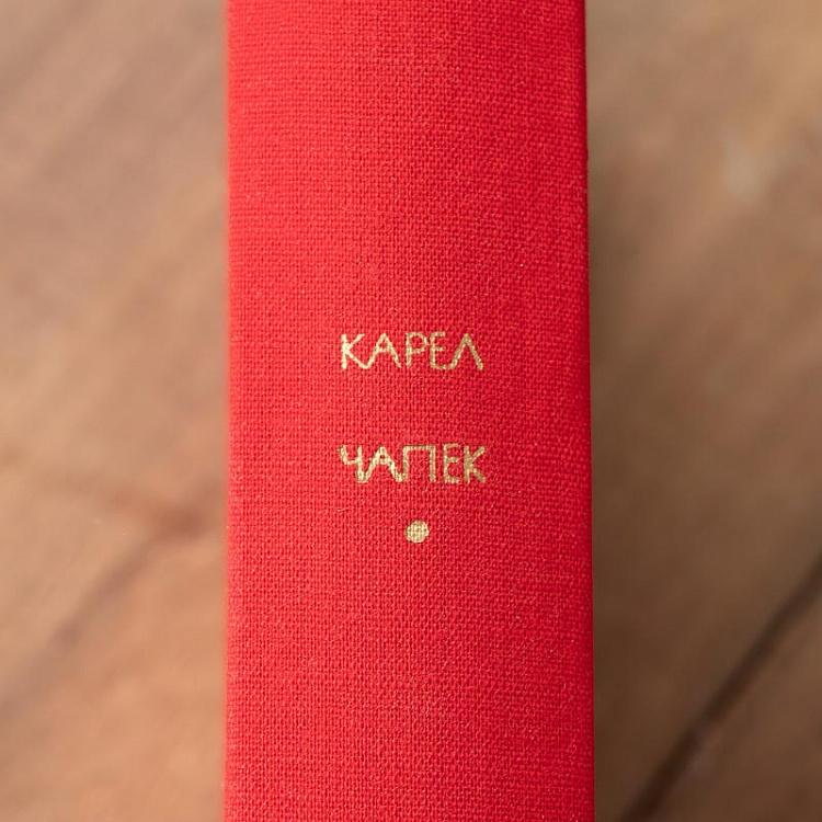 Винтажная книга Библиотека всемирной литературы, том 196-1. Война с саламандрами. Мать. Юморески. К. Чапек Vintage Book World Literature Library 196-1