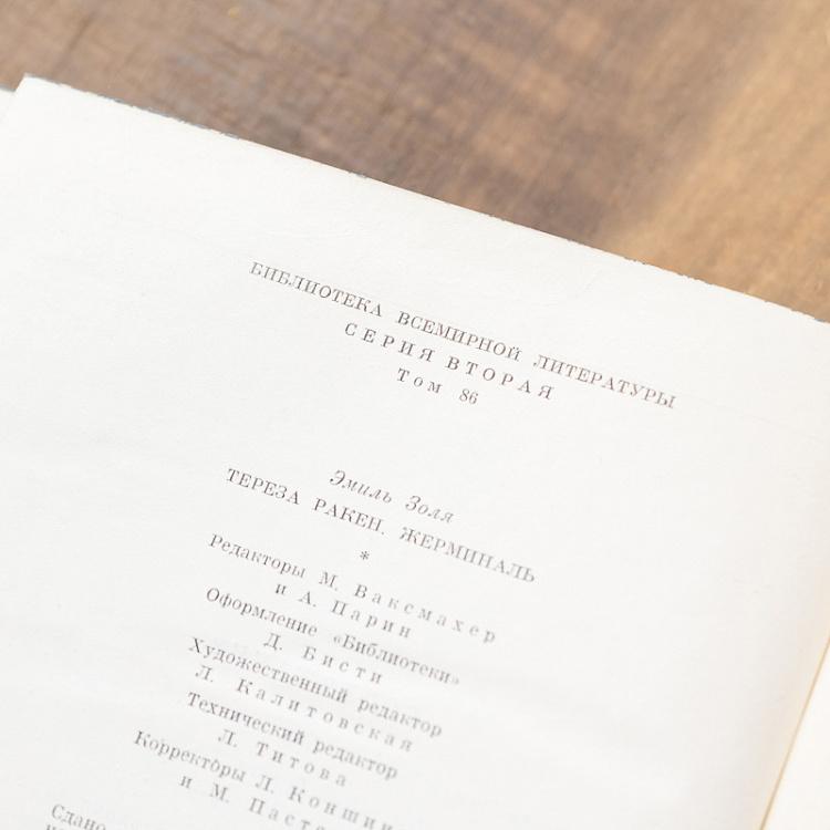 Винтажная книга Библиотека всемирной литературы, том 86. Тереза Ракен. Жерминаль. Э. Золя Vintage Book World Literature Library 86