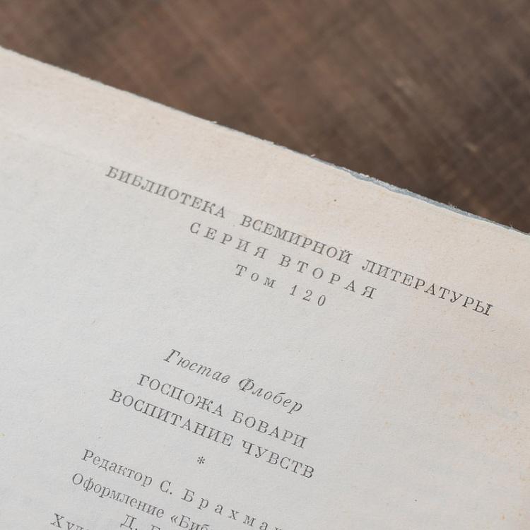 Винтажная книга Библиотека всемирной литературы, том 120. Госпожа Бовари. Воспитание чувств. Г. Флобер Vintage Book World Literature Library 120
