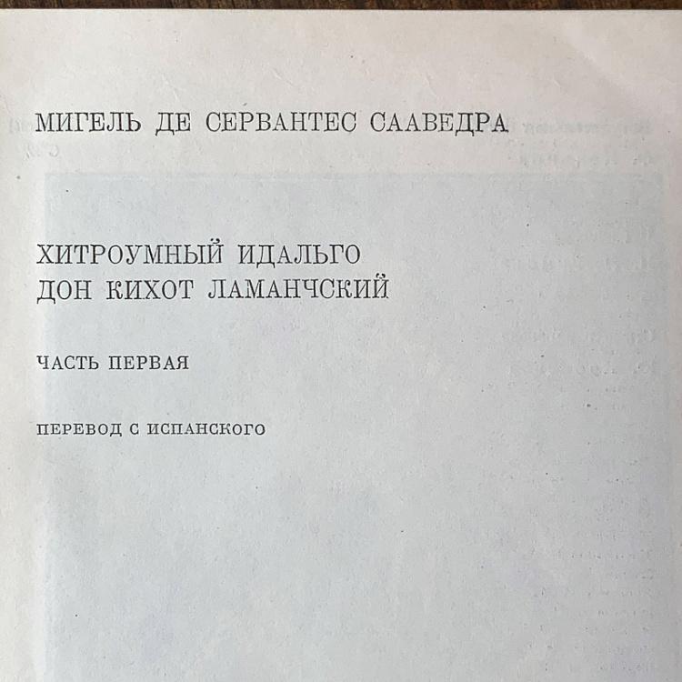 Винтажная книга Библиотека всемирной литературы, том 37. Хитроумный идальго Дон Кихот Ламанчский. Мигель де Сервантес Vintage Book World Literature Library 37