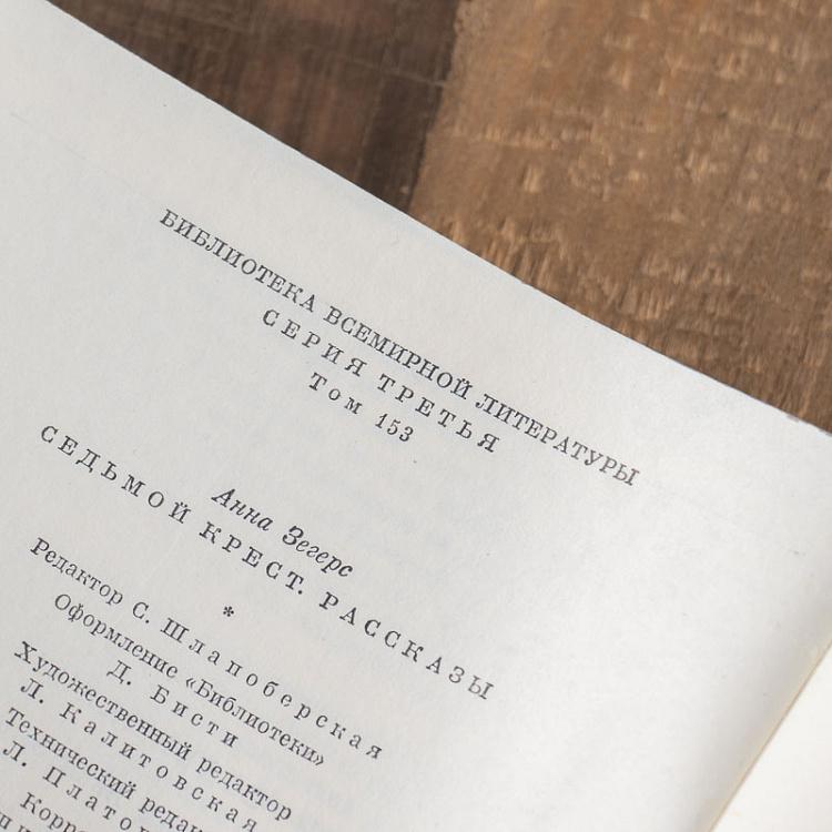 Винтажная книга Библиотека всемирной литературы, том 153. Седьмой крест. Рассказы. А. Зегерс Vintage Book World Literature Library 153