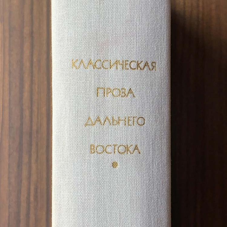 Винтажная книга Библиотека всемирной литературы, том 18 1. Классическая проза Дальнего Востока Vintage Book World Literature Library 18-1