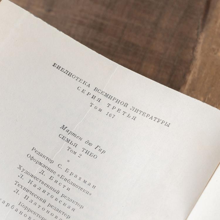 Винтажная книга Библиотека всемирной литературы, том 167. Семья Тибо. Р. Мартен дю Гар Vintage Book World Literature Library 167