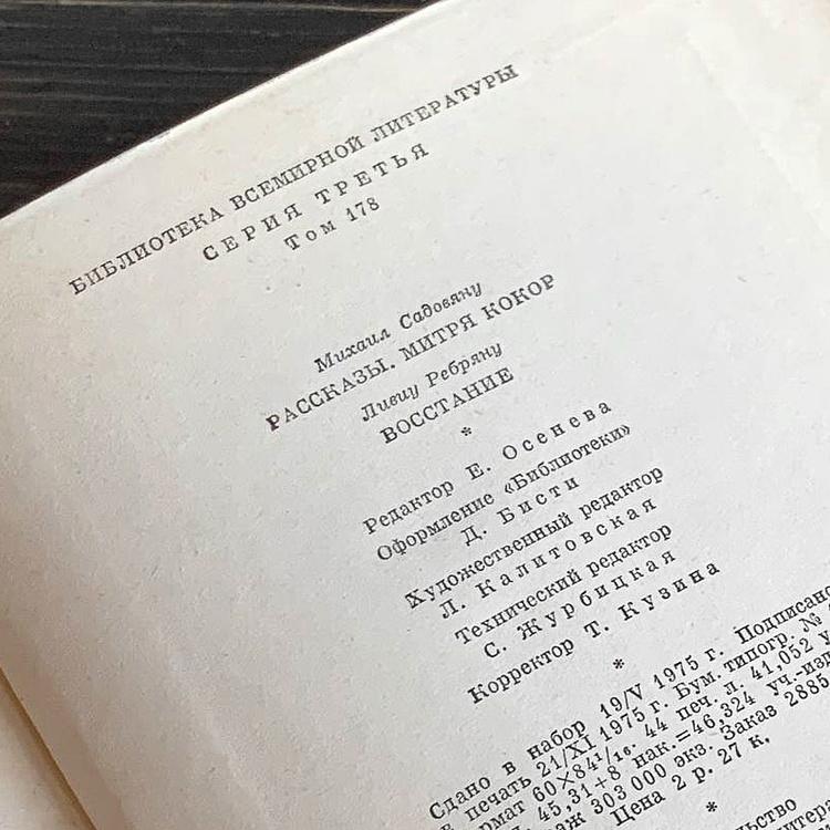 Винтажная книга Библиотека всемирной литературы, том 178-2. Садовяну М. Рассказы. Митря Кокор. Ребряну Л. Восстание Vintage Book World Literature Library 178-2