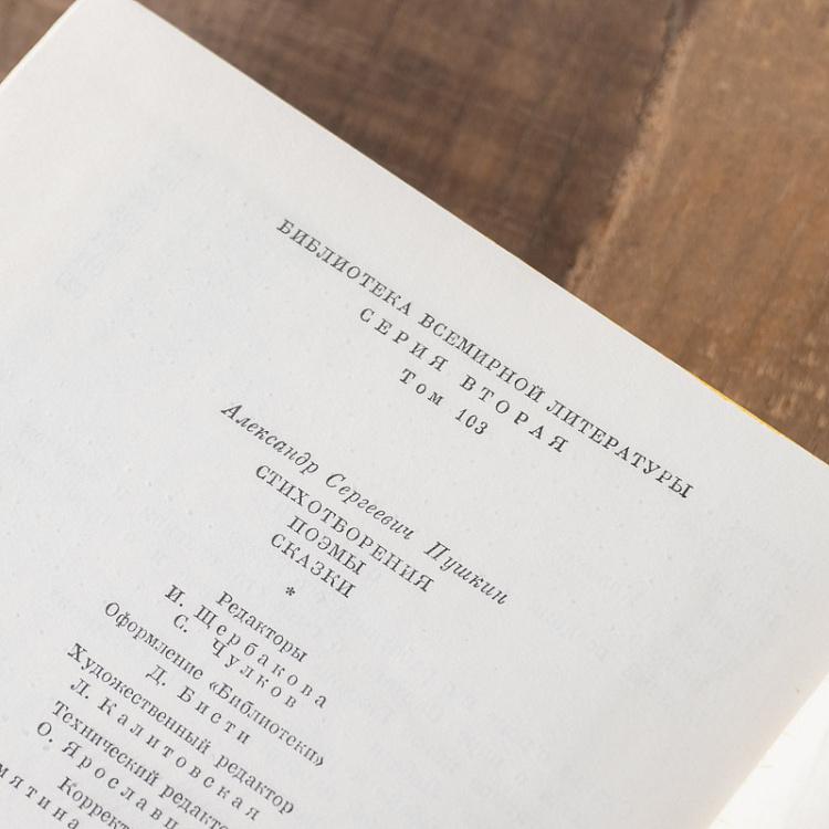 Винтажная книга Библиотека всемирной литературы, том 103-1. Стихотворения. Поэмы. Сказки. А.С. Пушкин Vintage Book World Literature Library 103-1