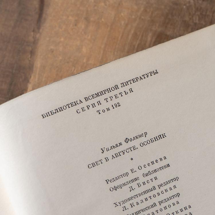Винтажная книга Библиотека всемирной литературы, том 192 1. Свет в августе. Особняк. Уильям Фолкнер Vintage Book World Literature Library 192-1