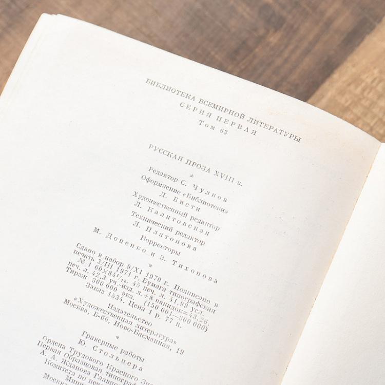 Винтажная книга Библиотека всемирной литературы, том 63. Русская проза XVIII века Vintage Book World Literature Library 63