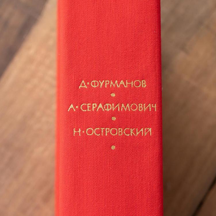 Винтажная книга Библиотека всемирной литературы, том 194. Фурманов Д. Серафимович А. Островский Н. Vintage Book World Literature Library 194