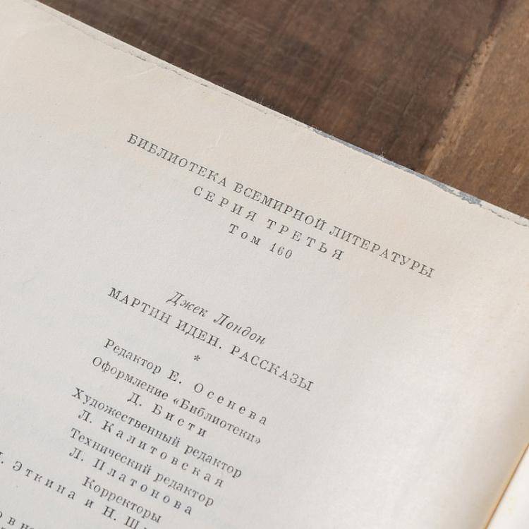 Винтажная книга Библиотека всемирной литературы, том 160. Мартин Иден. Рассказы. Дж. Лондон Vintage Book World Literature Library 160