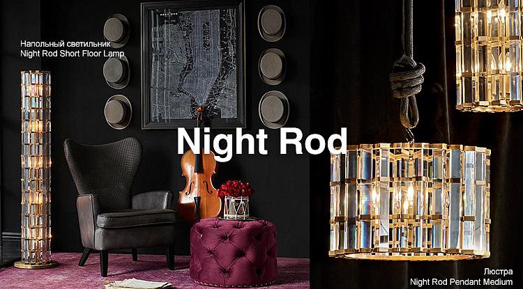 Встречайте поступление светильников Night Rod для элегантных городских пространств