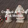 Встречайте новую партию Дедов Морозов