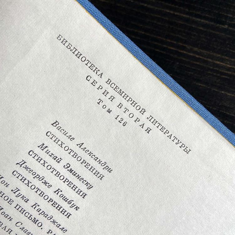 Винтажная книга Библиотека всемирной литературы, том 126-3. Александри В. Эминеску М. Кошбук Дж. Караджале И.-Л. Славич И. Vintage Book World Literature Library 126-3