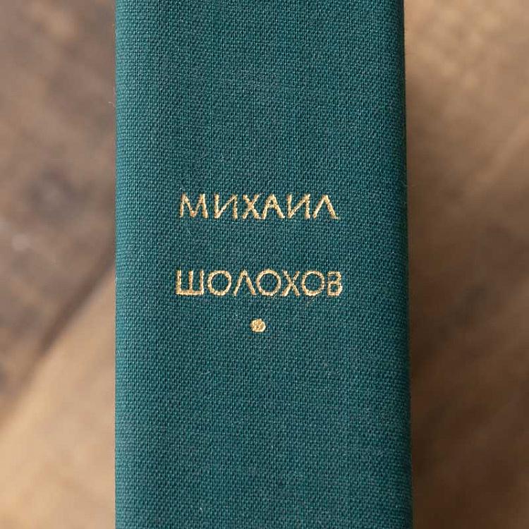 Винтажная книга Библиотека всемирной литературы, том 198. Тихий Дон. М. Шолохов Vintage Book World Literature Library 198