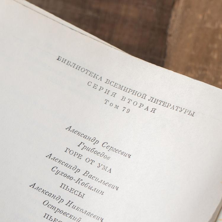 Винтажная книга Библиотека всемирной литературы, том 79. Грибоедов А.С. Сухово-Кобылин А.В. Островский А.Н. Vintage Book World Literature Library 79