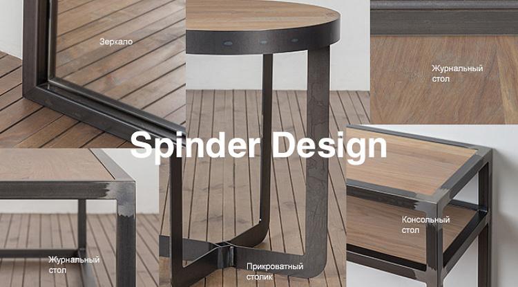 Чистота линий и пропорций Spinder Design уже в наличии