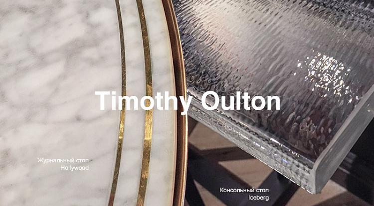 Встречайте новое поступление Timothy Oulton