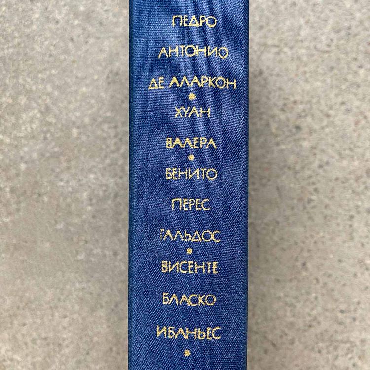 Винтажная книга Библиотека всемирной литературы, том 65-2. Аларкон П.А. Валера Х. Гальдос Б.П. Ибаньес Б.Б. Vintage Book World Literature Library 65-2