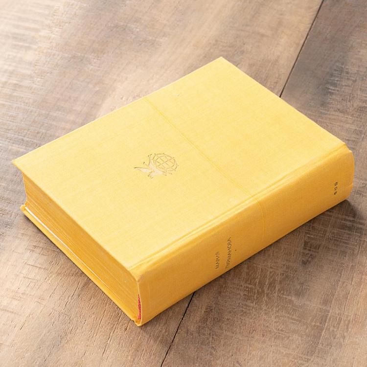 Винтажная книга Библиотека всемирной литературы, том 172 1. Люди на перепутье. Игра с огнем. Жизнь против смерти. М. Пуйманов Vintage Book World Literature Library 172-1