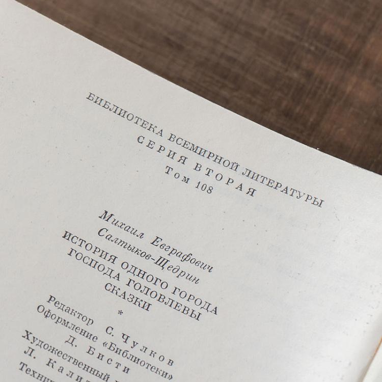 Винтажная книга Библиотека всемирной литературы, том 108. История одного города. Господа Головлёвы. Сказки. М.Е. Салтыков-Щедрин Vintage Book World Literature Library 108