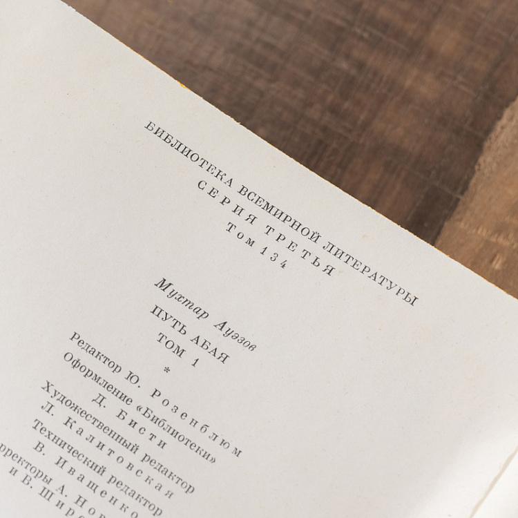 Винтажная книга Библиотека всемирной литературы, том 134. Путь Абая. М.О. Ауэзов Vintage Book World Literature Library 134