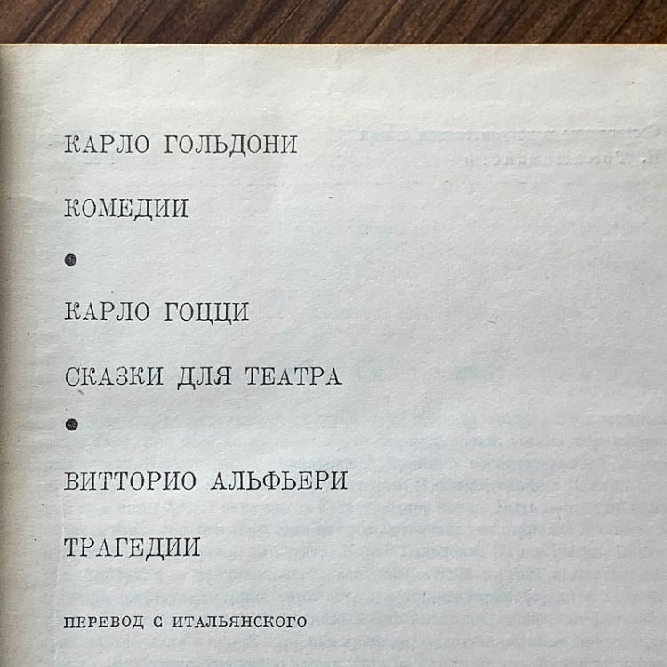 Винтажная книга Библиотека всемирной литературы, том 51. Карло Гольдони. Карло Гоцци. Витторио Альфьери Vintage Book World Literature Library 51