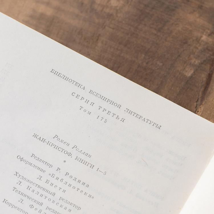 Винтажная книга Библиотека всемирной литературы, том 175. Жан-Кристоф. Книги 01-05. Р. Роллан Vintage Book World Literature Library 175