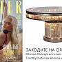 Гламурный обеденный стол Rex на страницах журнала Tatler