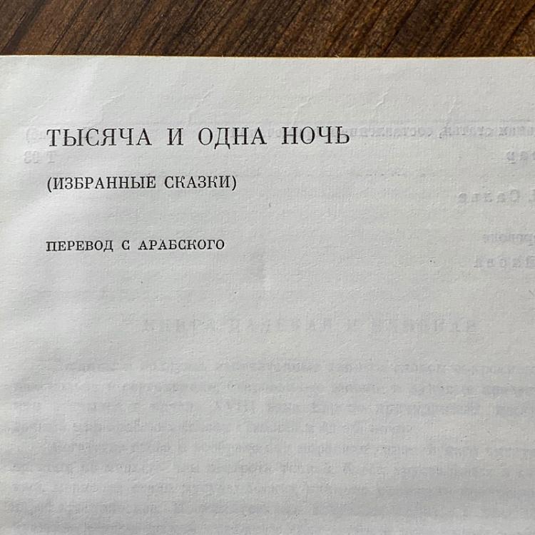 Винтажная книга Библиотека всемирной литературы, том 19. Тысяча и одна ночь Vintage Book World Literature Library 19