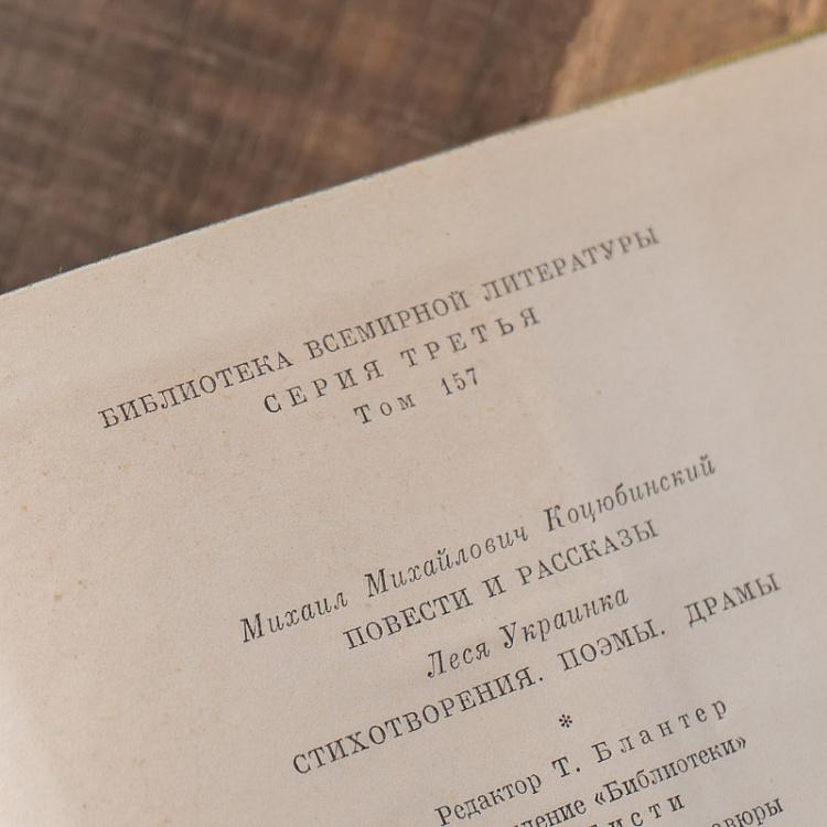 Винтажная книга Библиотека всемирной литературы, том 157. Коцюбинский М.М. Украинка Л. Vintage Book World Literature Library 157