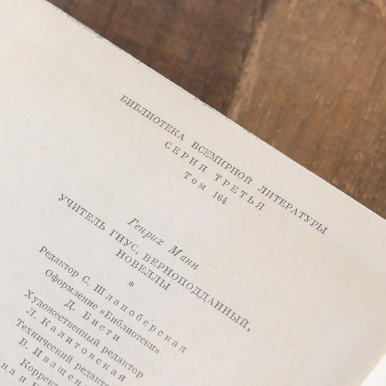 Винтажная книга Библиотека всемирной литературы, том 164 1. Учитель Гнус. Верноподданный. Новеллы. Г. Манн Vintage Book World Literature Library 164-1
