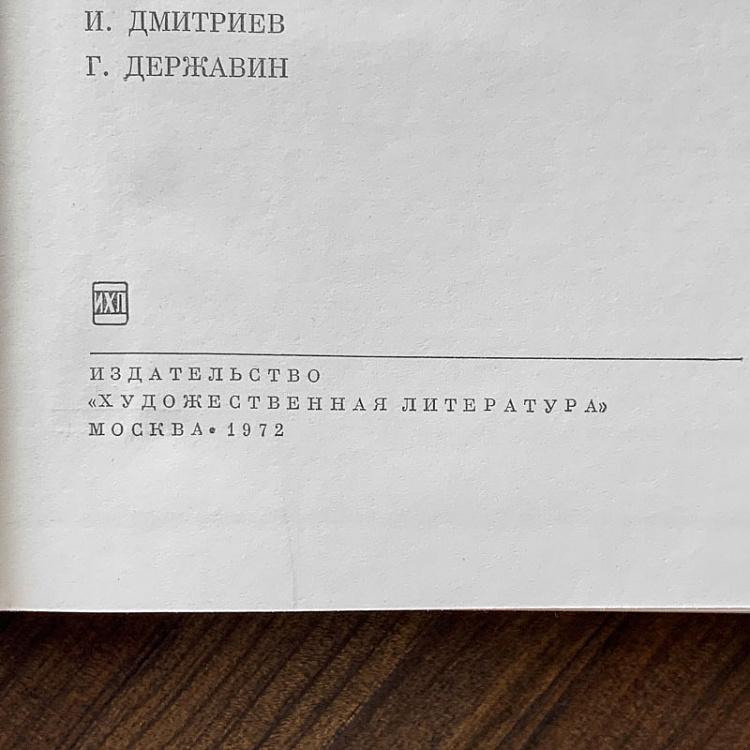 Винтажная книга Библиотека всемирной литературы, том 57. Русская поэзия XVIII века Vintage Book World Literature Library 57